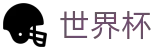 2026FIFA官网官方入口 - 官方赛事中心